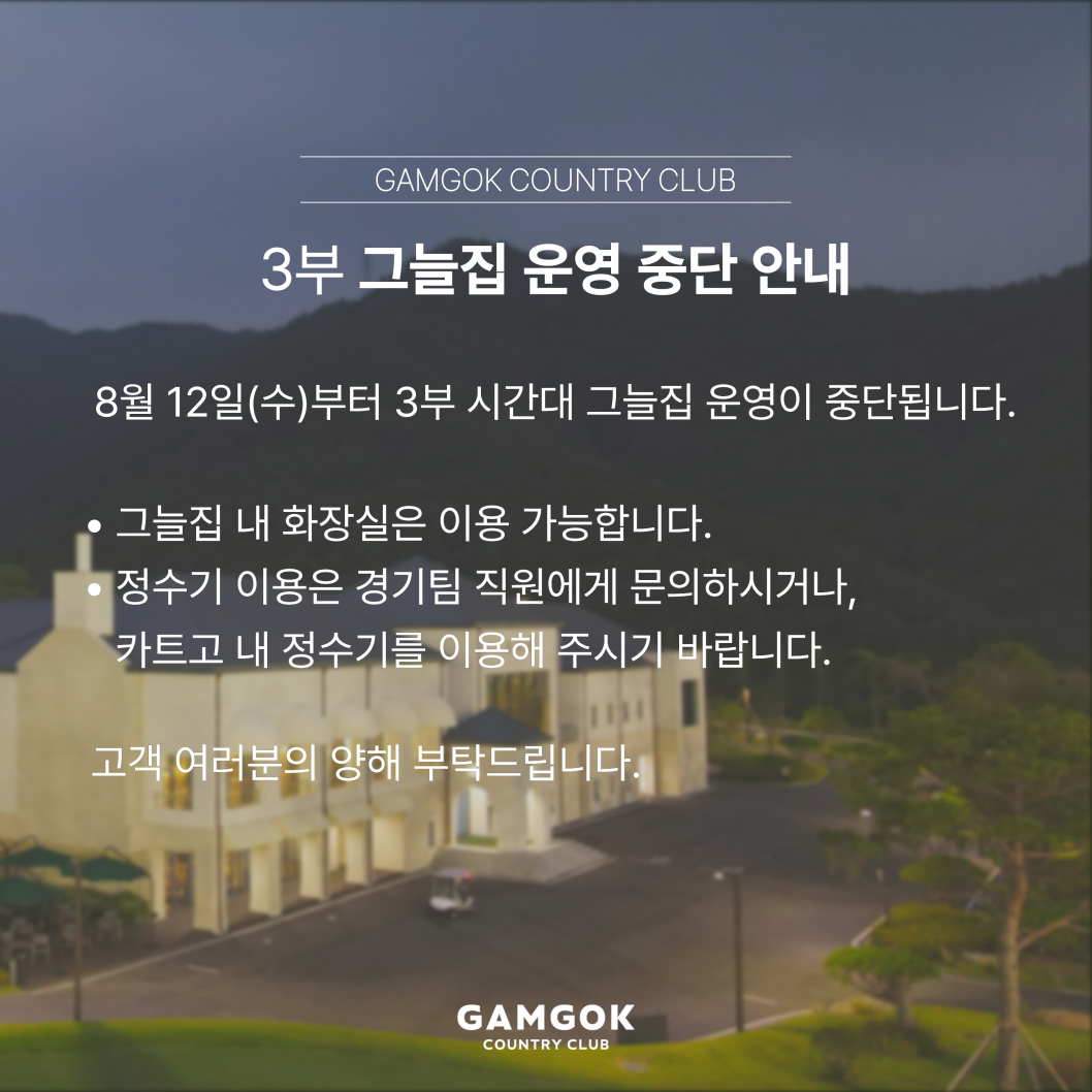 야간그늘집운영 중단